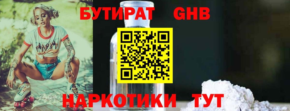 БУТИРАТ  Кисловодск  БУТИРАТ бутандиол 