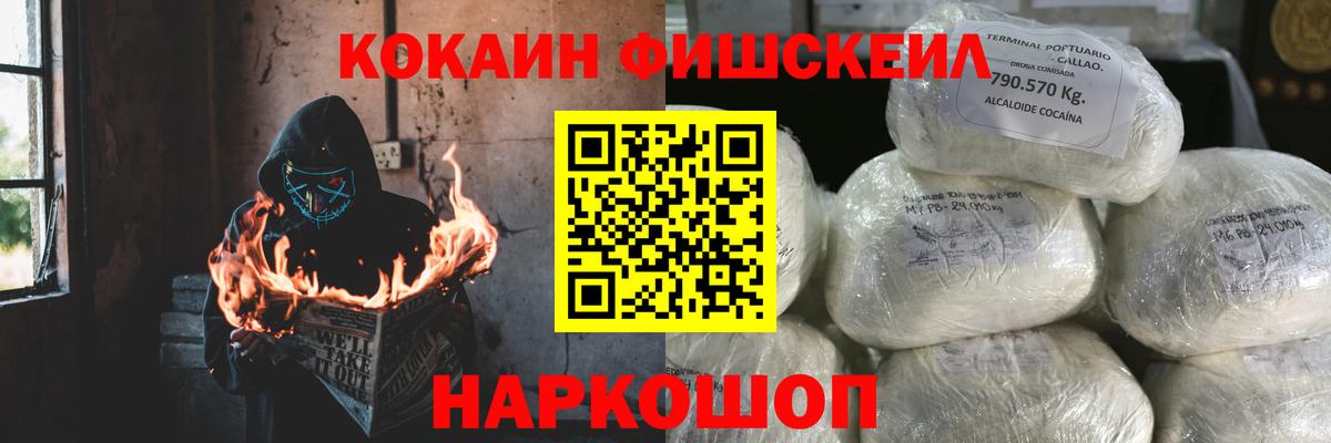 Cocaine FishScale  Cocaine Колумбийский  Вход с VPN  КОКАИН  Кисловодск 
