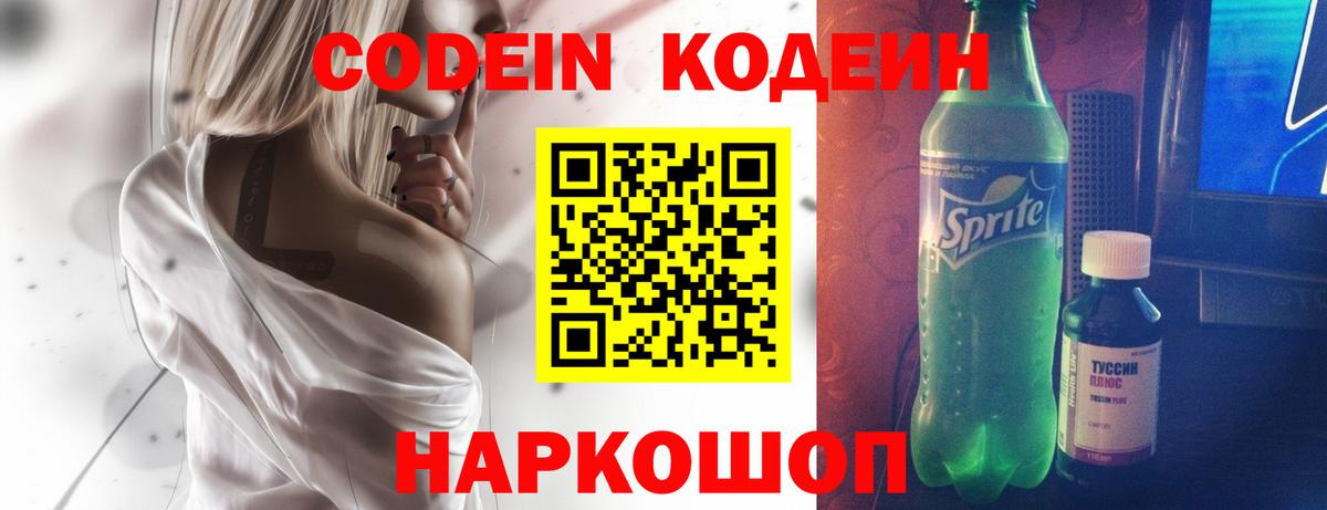 Codein напиток Lean (лин) Кисловодск